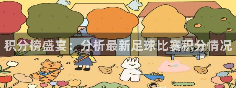  积分榜盛宴：分析最新足球比赛积分情况