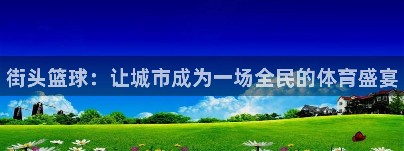 街头篮球：让城市成为一场全民的体育盛宴