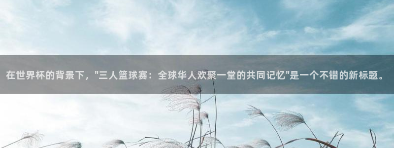 在世界杯的背景下，\