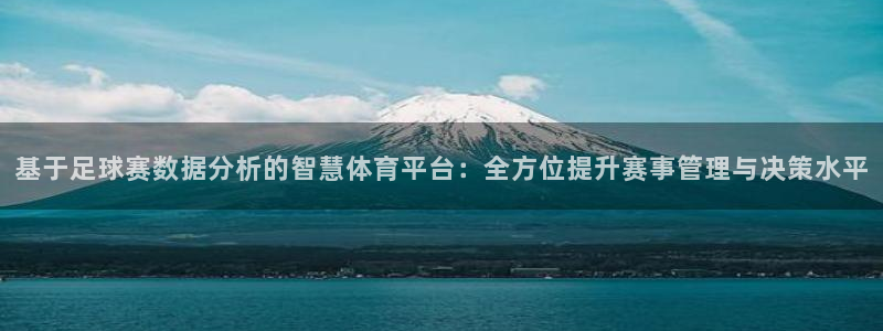  基于足球赛数据分析的智慧体育平台：全方位提升赛事管理与决策水