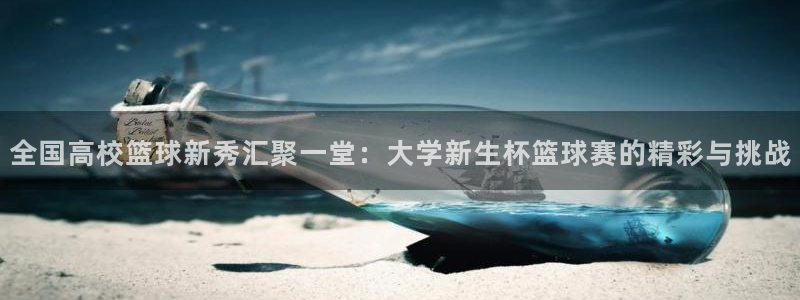 全国高校篮球新秀汇聚一堂：大学新生杯