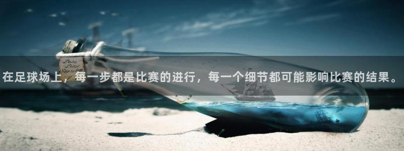 米兰体育.：在足球场上，每一步都是比赛的进行，每一个细节都可