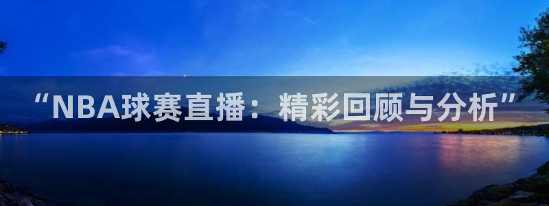 米兰体育登陆：“NBA球赛直播：精彩