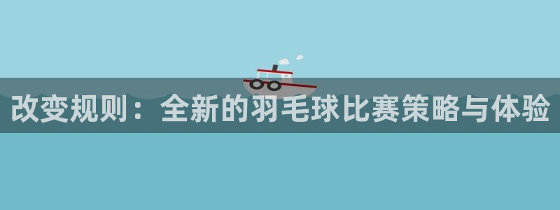米兰体育报的可信度：改变规则：全新的