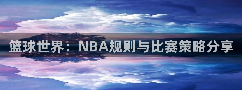  米兰体育登陆：篮球世界：NBA规则与比赛策略分享