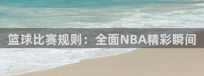 米兰体育平台：篮球比赛规则：全面NB