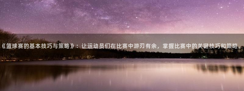 米兰体育中心哈希游戏：《篮球赛的基本