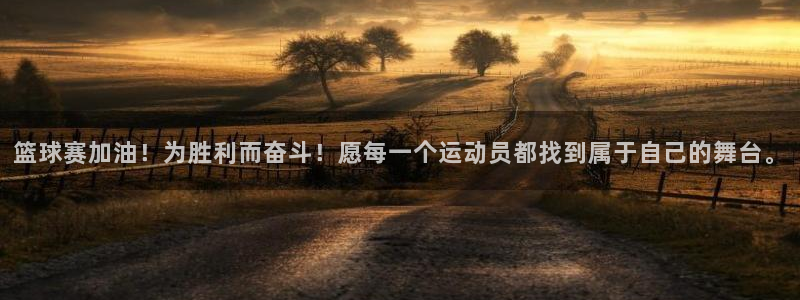 米兰体育最新版下载：篮球赛加油！为胜