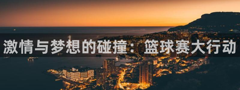 国际米兰体育场：激情与梦想的碰撞：篮