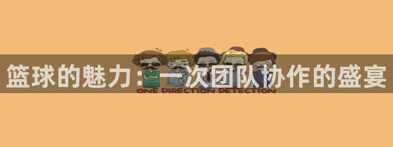  米兰体育进不去怎么办：篮球的魅力：一次团队协作的盛宴