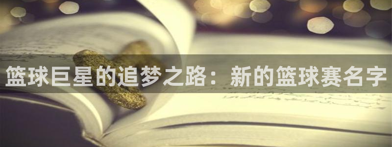 米兰体育最新：篮球巨星的追梦之路：新