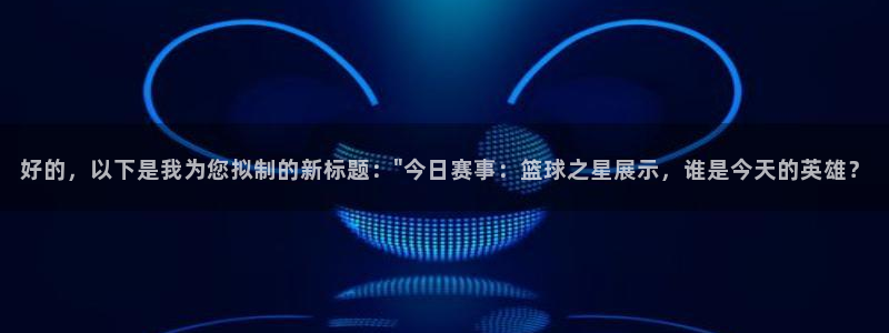 米兰体育场英文：好的，以下是我为您拟制的新标题：\